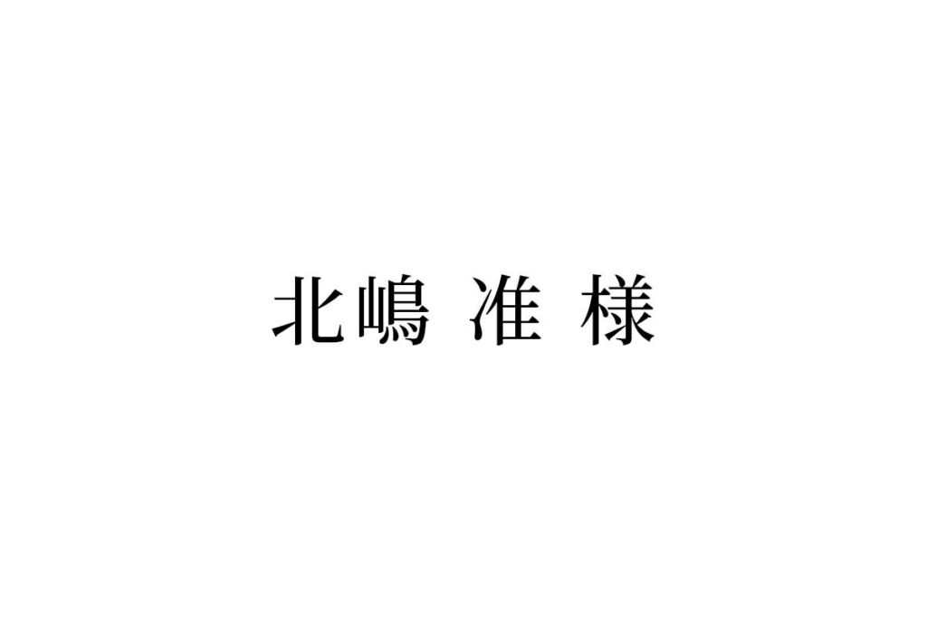 北嶋准 様