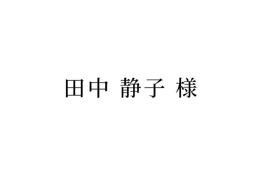 田中静子 様